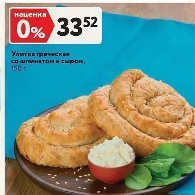 пятерочка со шпинатом и сыром.