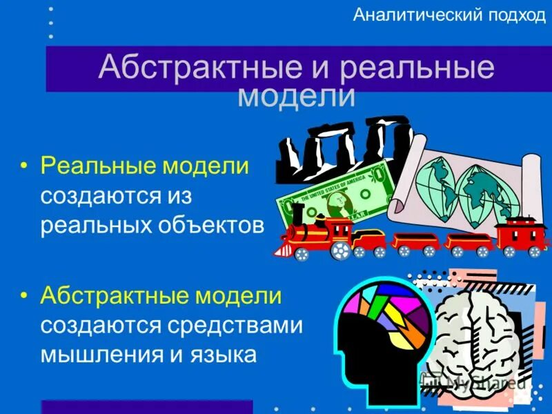 Аналитический подход это. Аналитический подход к моделированию. Абстрактный и реальный объект. Реальные и абстрактные системы. Абстрактные модели и реальные модели.