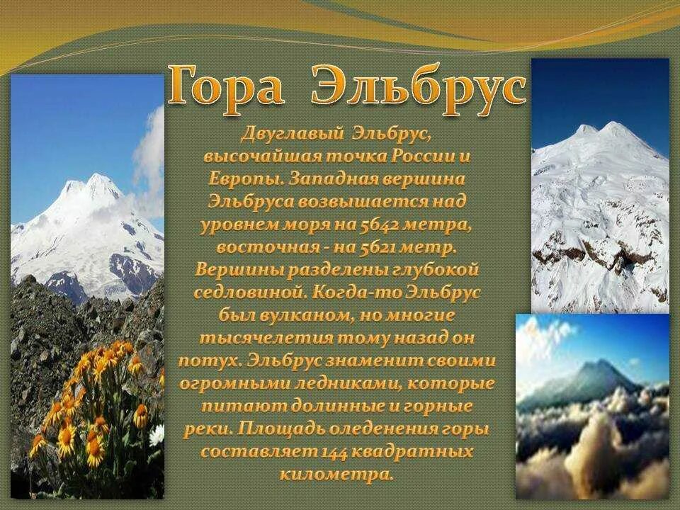 Названия любого географического объекта. Эльбрус сообщение. Гора Эльбрус рассказ. Рассказ о горе Эльбрус. Эльбрус доклад.