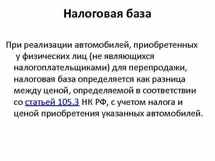 Ндс глава нк рф. Налоговый кодекс НДС глава 21. НДС при покупке у физического лица автомобиля. Налоговой базой при LHMIZT угля.