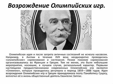Кто явился инициатором возобновления олимпийских игр