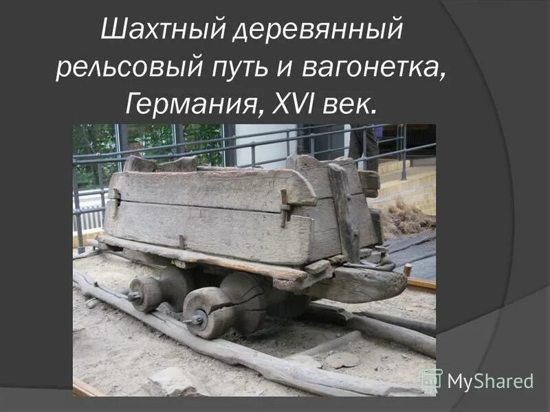шахтный деревянный путь и вагонетка германия. шахты с вагонетками. шахтерская вагонетка. рельсовые пути вагонеток. рельсовые пути вагонеток.