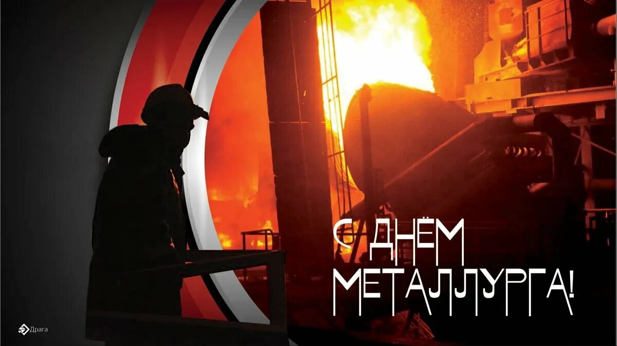 День металлурга в 24 году. День металлурга в 24 году. День металлурга в 24 году. С днем металлурга картинки. День металлурга в 24 году.