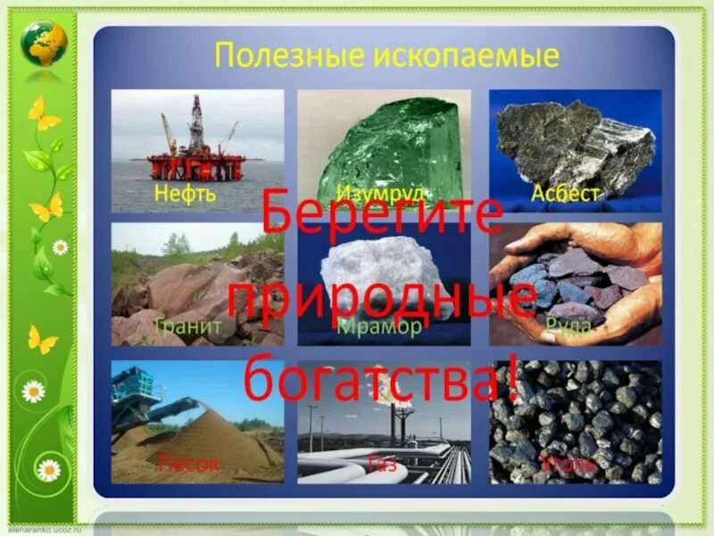 Природные богатства для детей. Минеральные ресурсы. Виды природных ресурсо. Природные богатства для детей. Природные ресурсы.
