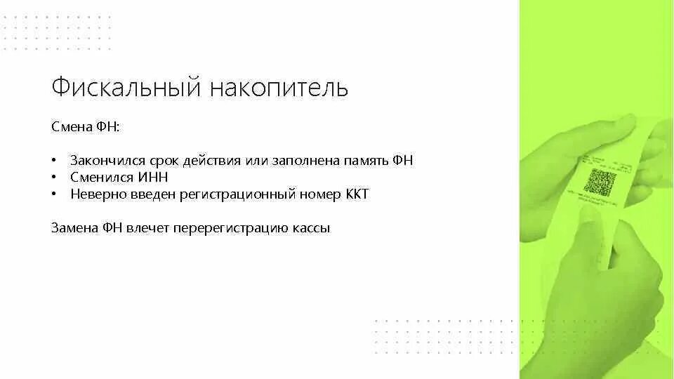 Истек срок службы картриджа. Срок действия ФН заканчивается. Фискальный накопитель срок действия закончился. Память заполнена. Фискальный накопитель сроком действия кончился.