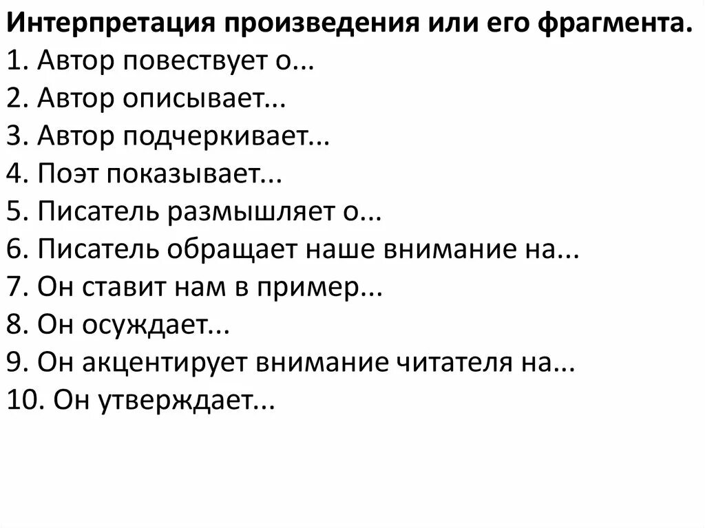 Анализ и интерпретация произведения. Интерпретация произведения. Интерпретация произведения пример. Автор подчеркивает Автор обращает внимание. Сочинение интерпретация.