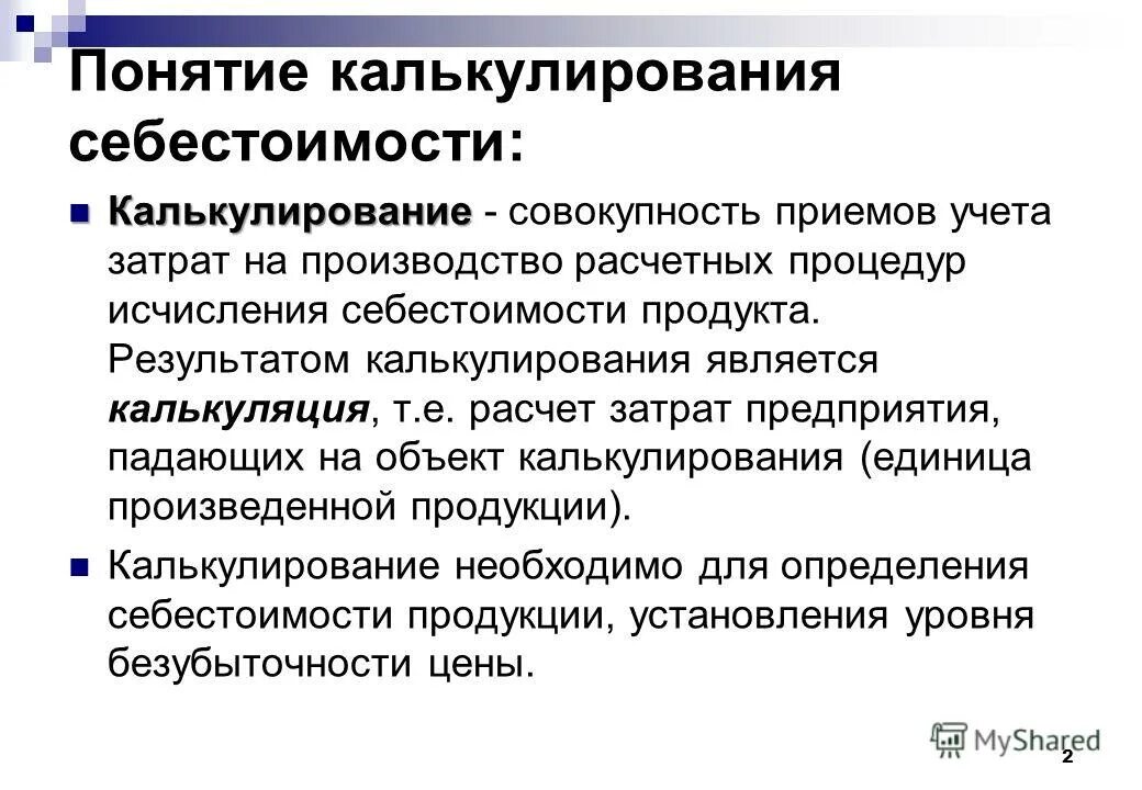 Понятие калькулирования. Понятие калькулирование себестоимости продукции. Этапы калькулирования себестоимости. Метод калькулирования затрат. Производство и калькулирования себестоимости продукции