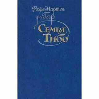 Семья тибо книга