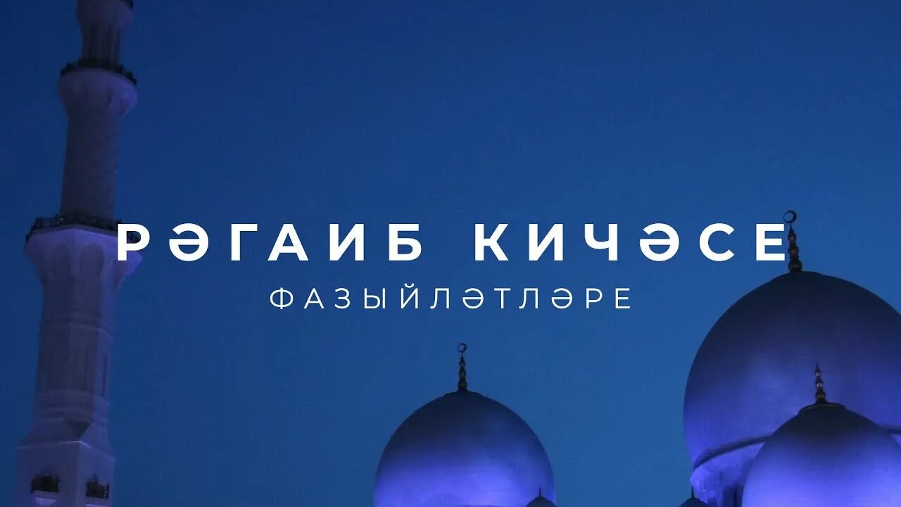 Кадер кичэсе 2025 кайчан. Имам хатыйб рамазан. ночь рагаиб 2025. рагаиб кичэсе картинки. ночь рагаиб (ночь даров).