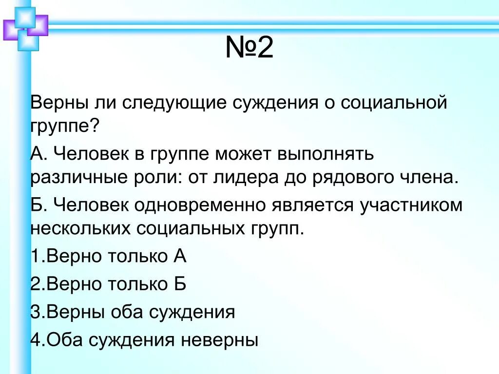 Верны ли следующие суждения о пеницилле. Верные суждения о социальных группах. Суждения о социальных группах. Верны ли следующие суждения о социальных ролях. Верны ли суждения о социальных группах.