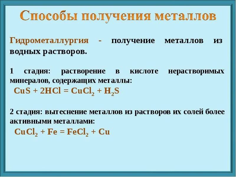 Какие способы получения металлов вы знаете