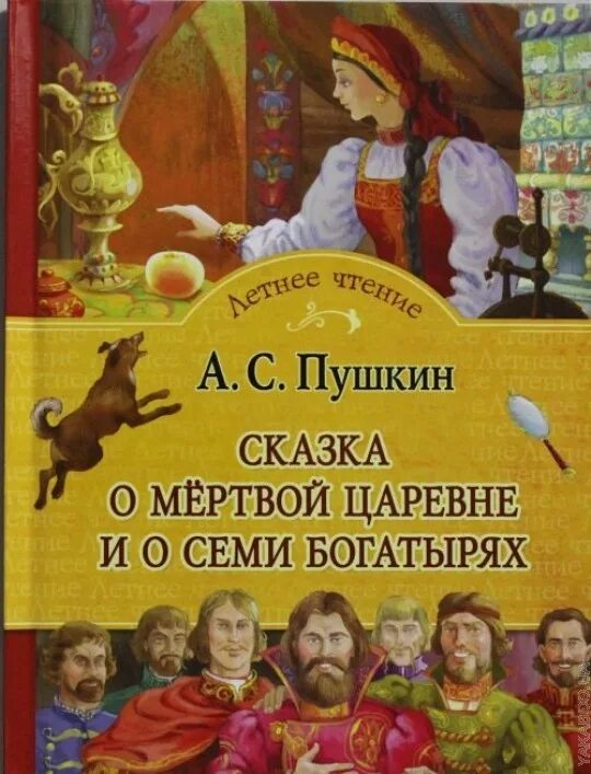 сказка о мёртвой царевне и о семи богатырях книга. книга о царевне и семи богатырях. книга о царевне и семи богатырях. книга о царевне и семи богатырях. сказка о мёртвой царевне и о семи богатырях книга.