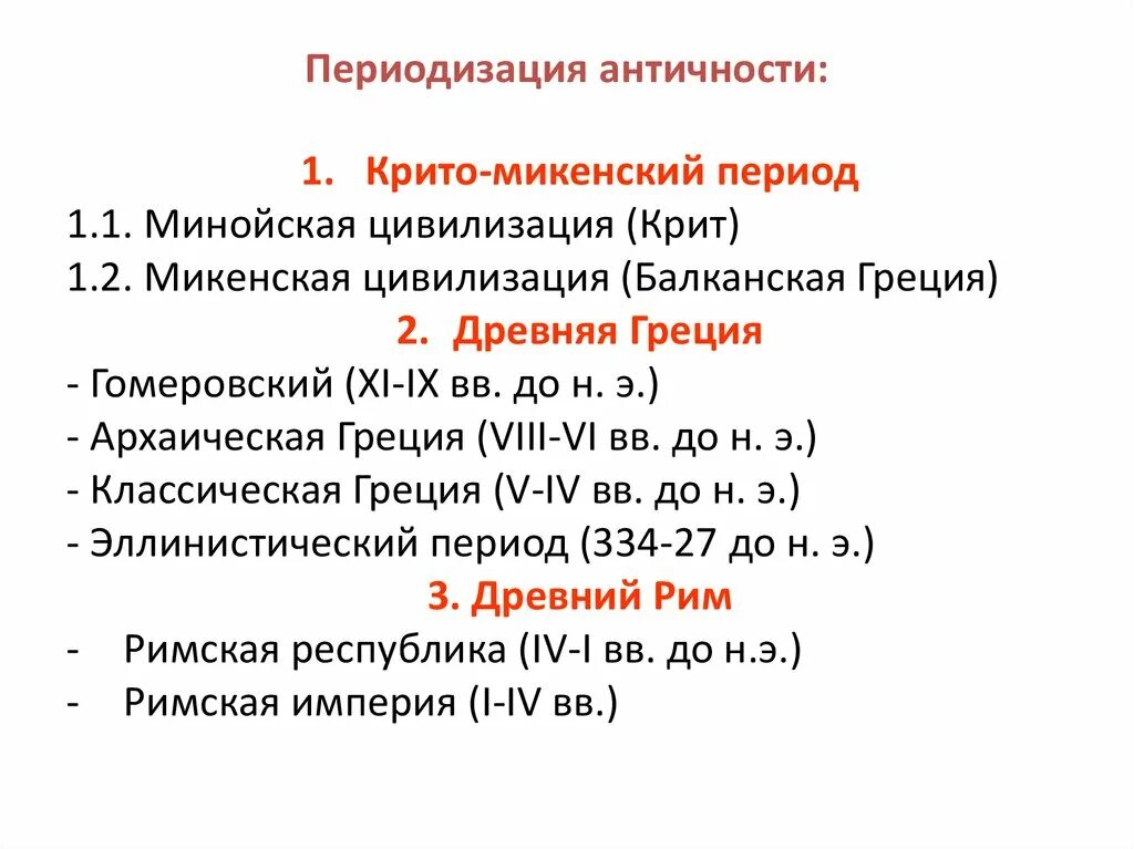 События древнего периода. Периодизация искусства древней Греции таблица. Искусство древней Греции периодизация. Периодизация истории древней Греции. Периодизация античного искусства.