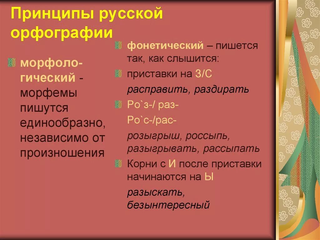 Основные принципы орфографии. Орфография принципы орфографии. Традиционный фонетический принципы орфографии. Основной принцип русской орфографии. Слова морфологического принципа