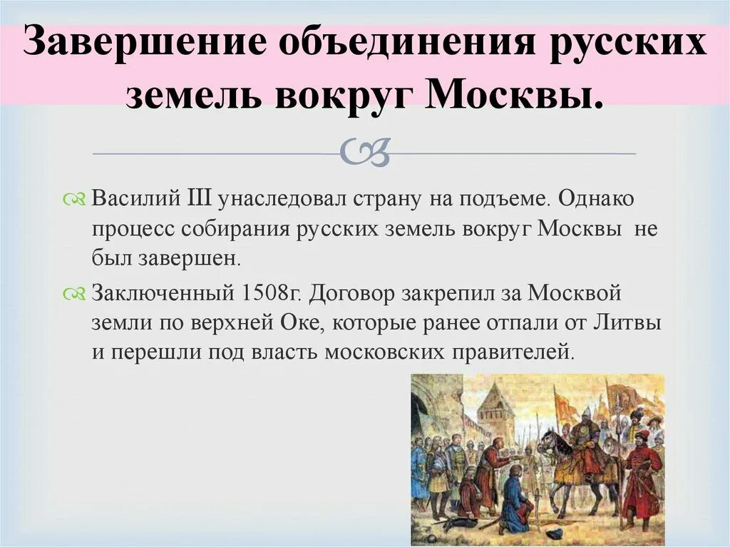 Объединение русских земель вокруг москвы учебник. Завершение объединения русских земель вокруг Москвы. Завершение процесса объединения русских земель вокруг Москвы. Завершение объединения русских земель вокруг Москвы год. Окончание объединения русских земель вокруг Москвы.