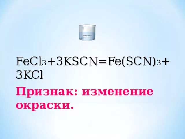 Bao fecl3. Fecl3 KSCN. Fecl3 KSCN KSCN Кристаллы. Fecl3 KSCN h2o. Fecl3 KSCN комплекс.