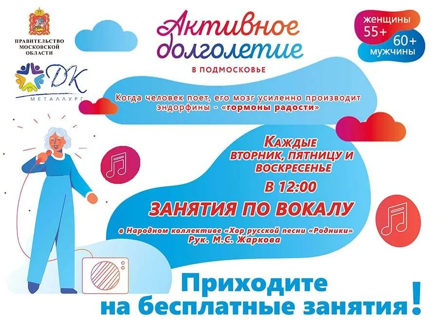 Дк металлургов орел афиша. Эстрадный вокал активное долголетие. Народный вокал польза. Программа занятий по народному вокалу афиши. Активное долголетие вокал песни картинки.