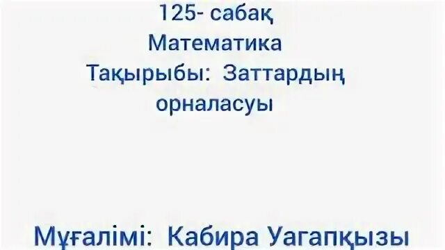 Математика 4 сынып 125 сабақ