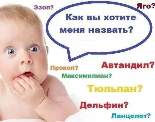 Как ты назвала своего ребенка