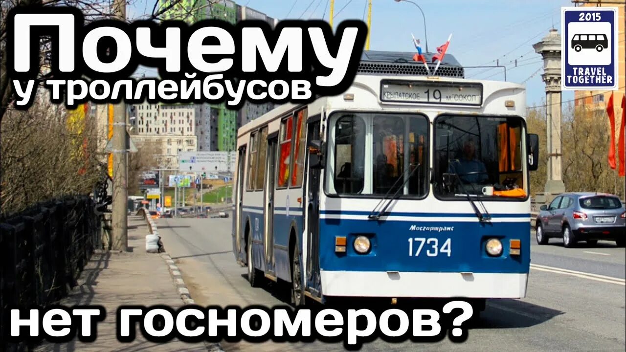Зачем троллейбусы