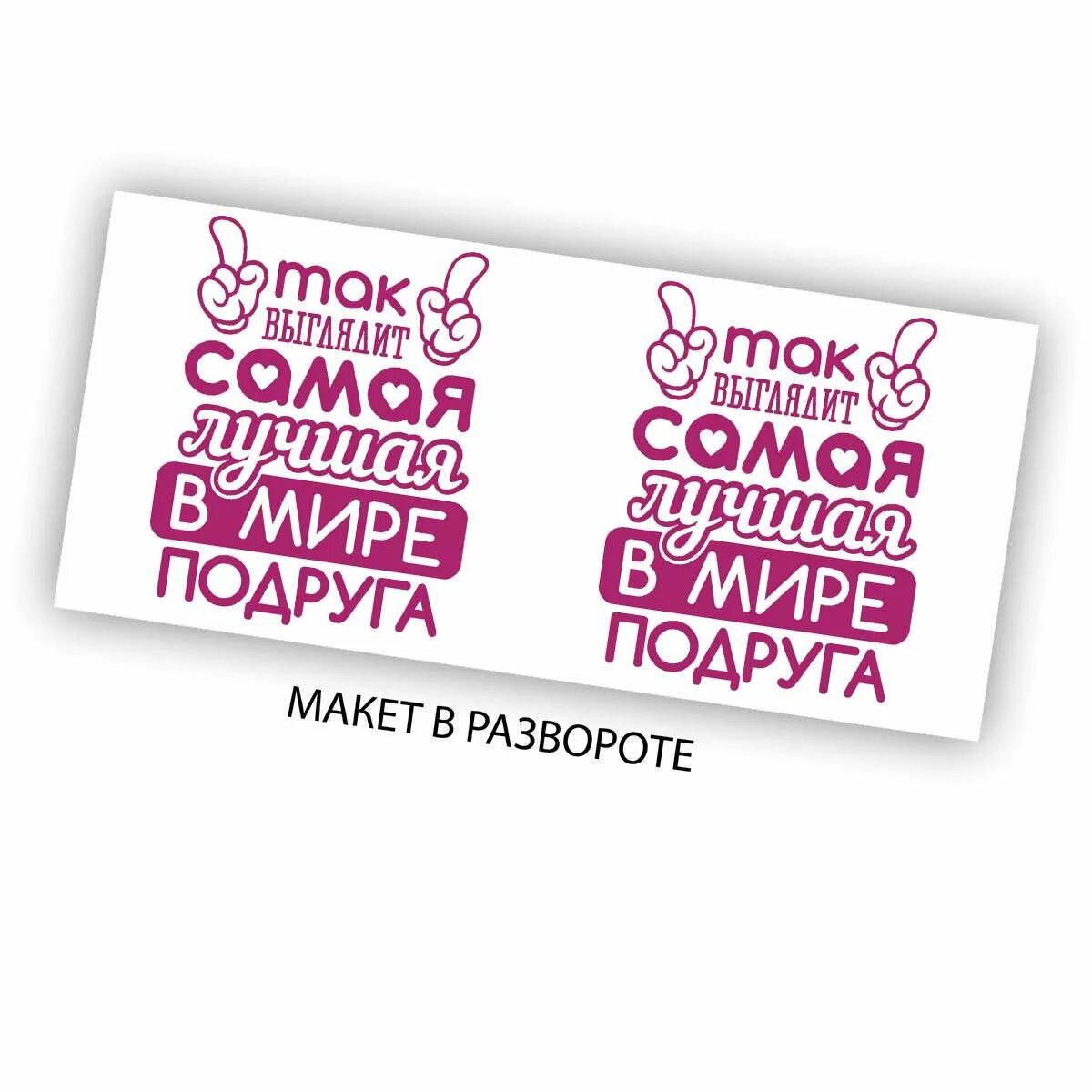Надпись подружки. Кружка для подруги прикольная. Так выглядит лучшая подруга в мире. Самая лучшая подруга в мире кружка. Лучшей подружке в мире.