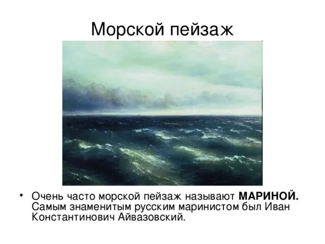 Семья пространственных искусств 6 класс изо презентация. Айвазовский изо 2 класс. рисунок и. к айвазовского 2 класс по изобразительному искусству. изобразительное искусство семья пространственных искусств 6 класс.