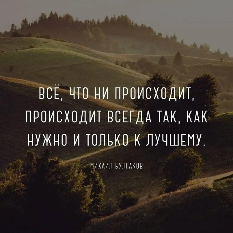 Все случается тогда когда