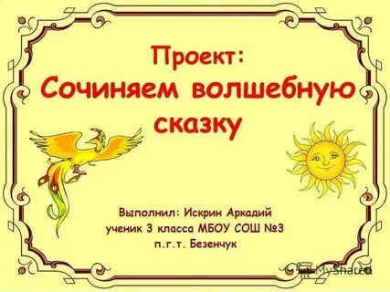 Придумать волшебную сказку 2 класс литературное чтение