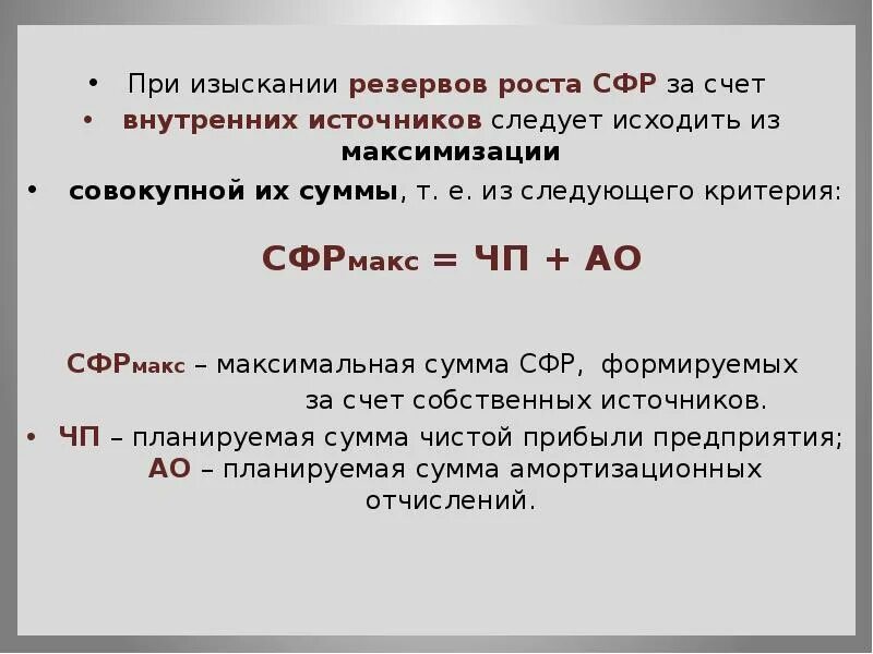 Сфр правила. СФР что это такое расшифровка. СФР понятие. Изыскание резервов. СФР формула.