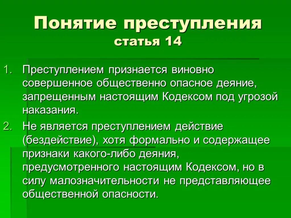 Любое правонарушение является. Понятие преступления. Виновно совершенное общественно опасное деяние. Преступление признается виновно совершенное. Статьи преступлений.