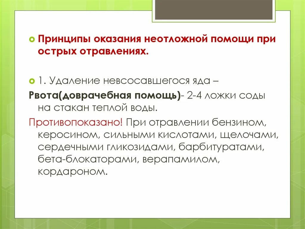 Принципы оказания неотложной помощи при отравлениях. Принципы оказания помощи при острых отравлениях. Основные принципы оказания неотложной помощи при острых отравлениях. Принципы оказания неотложной помощи при острых интоксикациях.. Принципы оказания экстренной