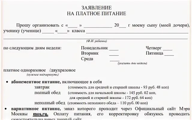 Заявление на платное питание в школе образец. Заявление на платное питание в школе. Заявление на питание в школе. Заявление на обеды в школе образец. Заявление на бесплатное питание в школе