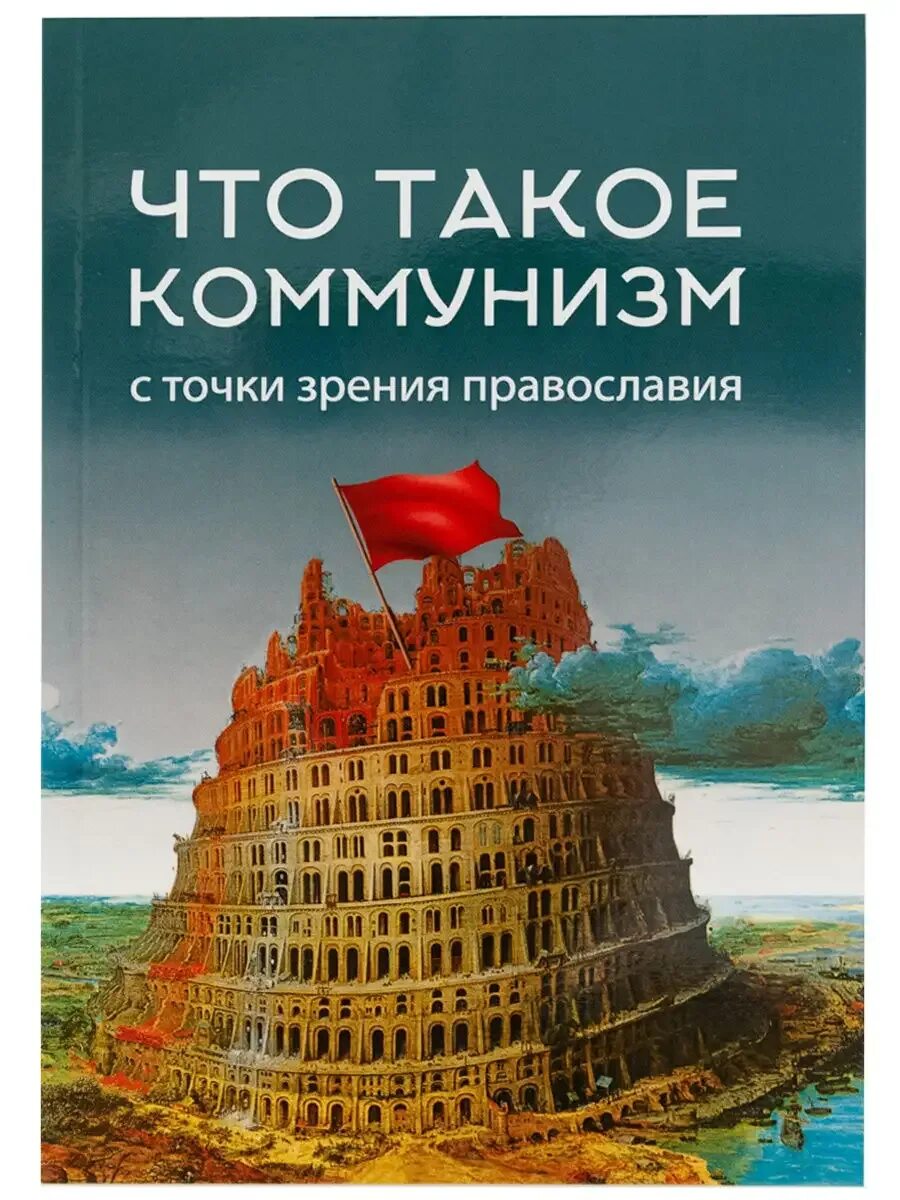 Что такое быть коммунистом. Коммунизм. что такое коммунизм с точки зрения православия. учебники истории с точки зрения православия. что такое коммунизм для одноклассников.