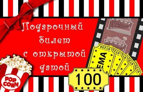 Сертификат в кинотеатр