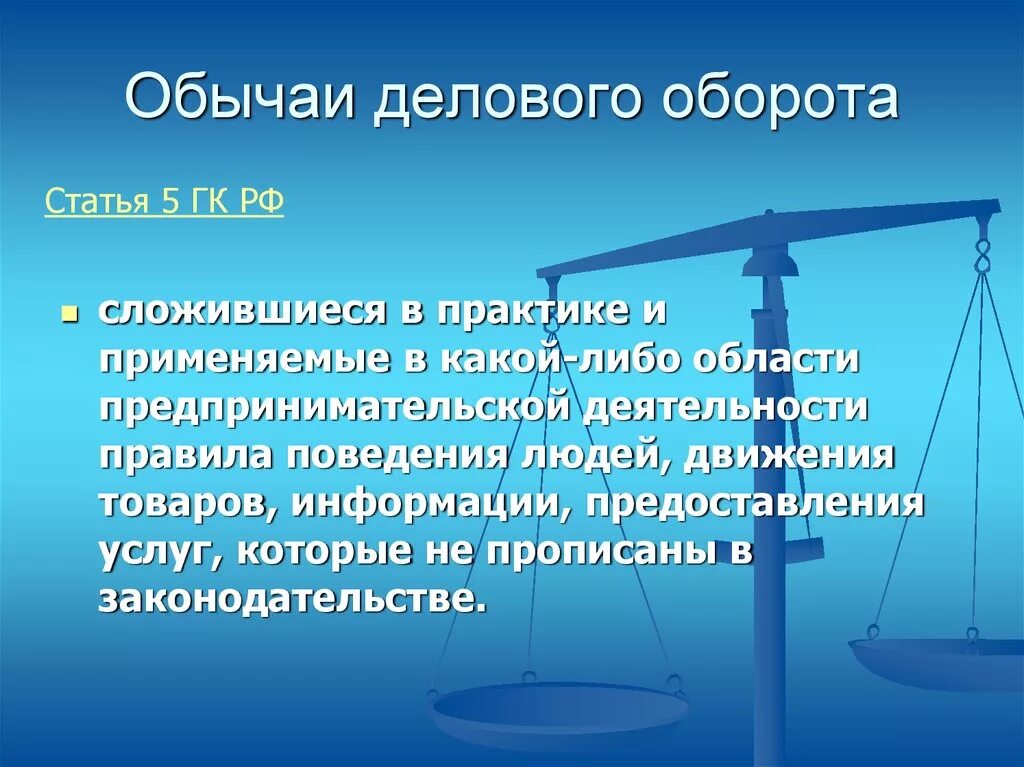 Истоники гражданского право. Обычаи делового оборота. Обычай гк рф 5