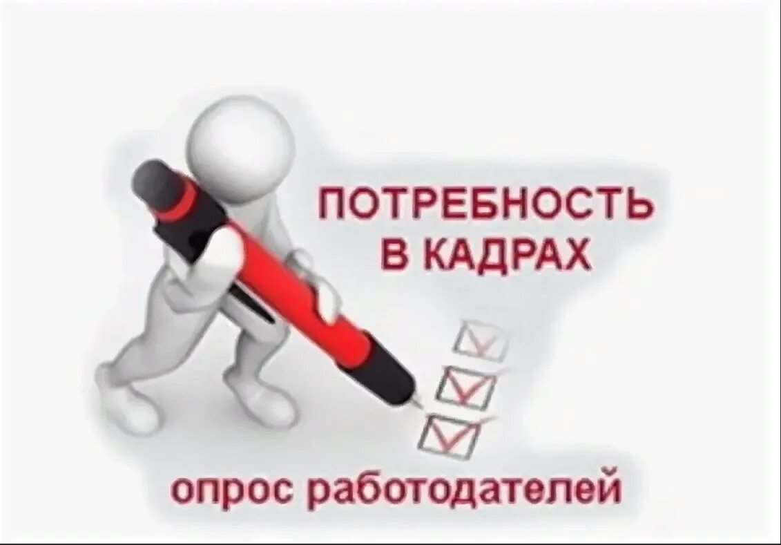 Потребность в кадрах. Опрос работодателей. Опрос работодателей о потребности в кадрах. Потребность в квалифицированных кадрах.