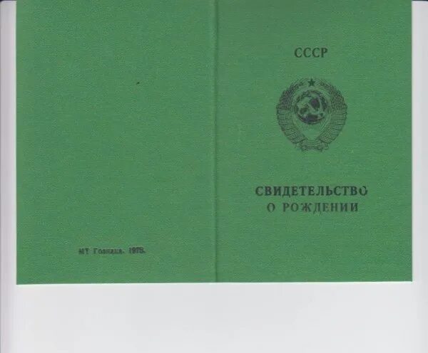 Советское свидетельство о рождении. Доплата за документы свидетельство о рождении старого. Свидетельство о рождении старого образца. Доплата за документы свидетельство о рождении старого. Свидетельство о рождении 1994 года.