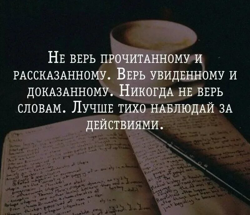 Я помню ты сказал не верь словам. Не доверяй никому цитаты. Не верь никому цитаты. Не верьте никому цитаты. Никому не верю цитаты.