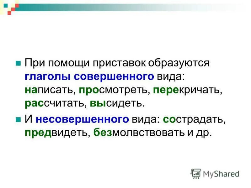 Укажи глагол образованный с помощью приставки