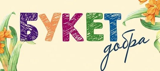 Букет добра. Акция на букеты. Букет добра картинки. Иммунитетный букет. Акция белый цветок 2022.