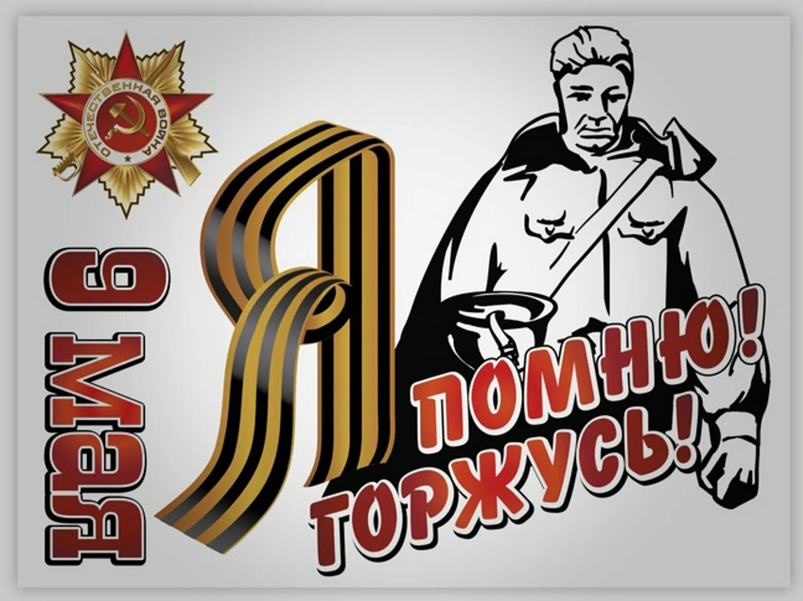Надпись на окно мы помним. Стикер с днем победы. с днем победы надпись. наклейка с днём победы!. стикеры 9 мая.