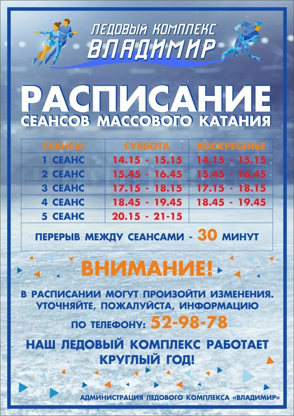 Сеансы кристалл тюмень. Расписание массового катания. Расписание массовых катаний. Каток расписание массового катания.