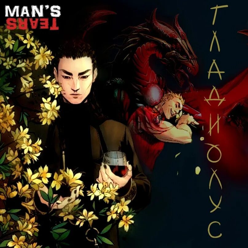 Leftist. Мужские слезы. Feel like. Алтан чумной доктор гладиолус. Глаза мужские.