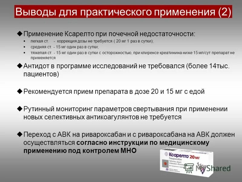 ксарелто при фибрилляции. колоноскопия при приеме ксарелто. можно ли отменить ксарелто. переход с варфарина на ривароксабан. ксарелто низкомолекулярный гепарин.