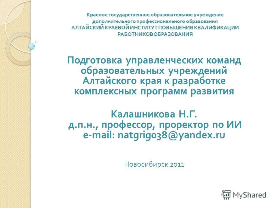 Программы развития Алтайского края. Алтайский краевой институт повышения квалификации работников Тузова. Управления образовательных учреждений в Алтайском крае. Образовательные программы по устойчивому развитию ЕС.