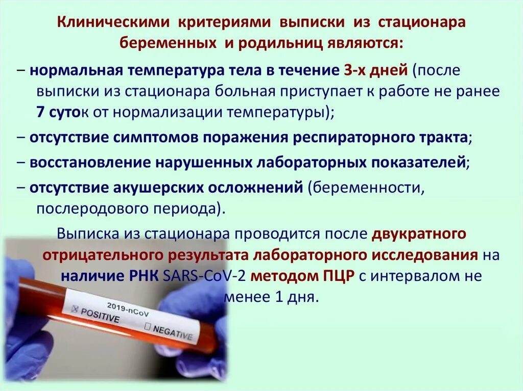 Орви и covid 19 тест с ответами. Критерии выписки из акушерского стационара. Критерии выписки пациентов из стационара. Критерии выписки родильницы из стационара. Клинические критерии выписки из стационара беременных и родильниц.