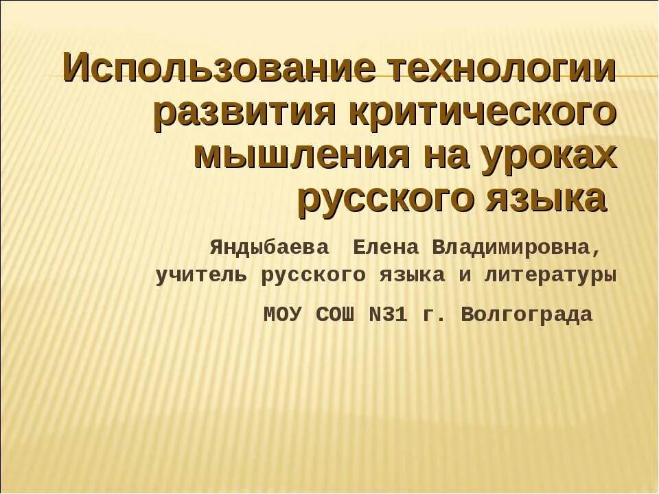 Технология критического мышления на уроках русского языка. Технология критического мышления на уроках литературы. Технология критического мышления презентация. Критическое мышление на уроках русского языка и литературы. Технология критического мышления в школе на уроках