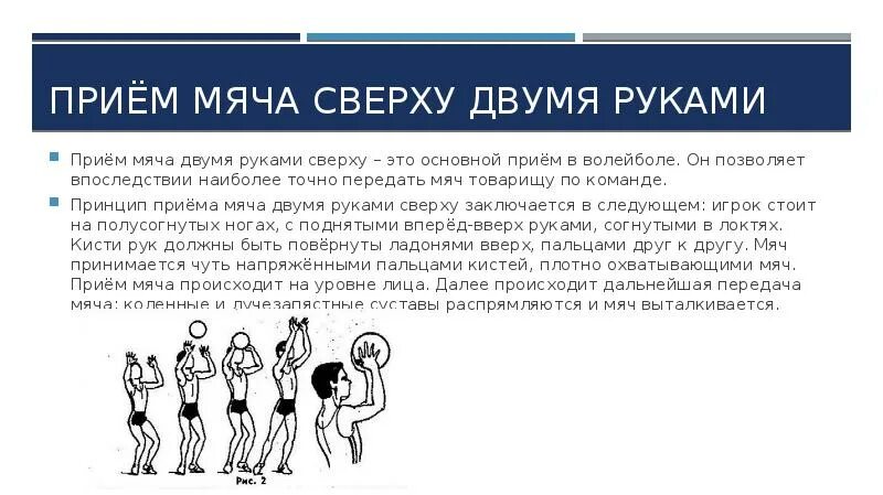 Тест прием рук. Приём и передача мяча сверху в волейболе. Приём мяча сверху двумя руками. Прием сверху двумя руками в волейболе. Приём мяча сверху двумя руками в волейболе.