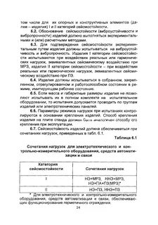 Категория сейсмостойкости нп 031