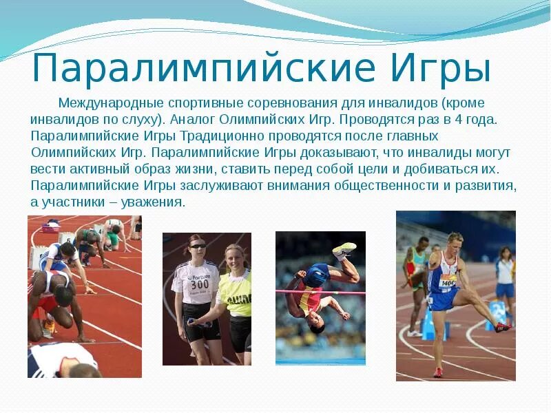Паралимпийское движение. Паралимпийские спортсмены. Термин паралимпийские игры. Первые паралимпийские игры. Паралимпийские игры проводятся начиная с.
